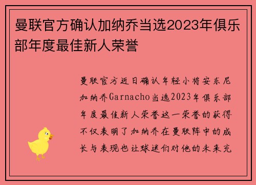 曼联官方确认加纳乔当选2023年俱乐部年度最佳新人荣誉 曼联官方确认加纳乔当选2023年俱乐部年度最佳新人荣誉