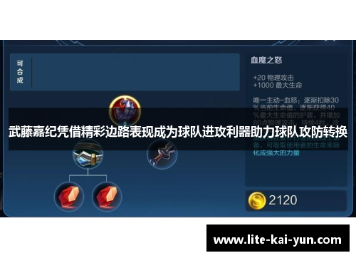 武藤嘉纪凭借精彩边路表现成为球队进攻利器助力球队攻防转换