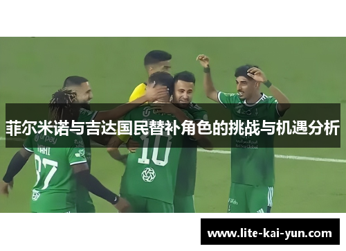 菲尔米诺与吉达国民替补角色的挑战与机遇分析