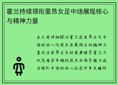 霍兰持续领衔里昂女足中场展现核心与精神力量