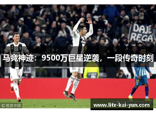 马竞神迹：9500万巨星逆袭，一段传奇时刻