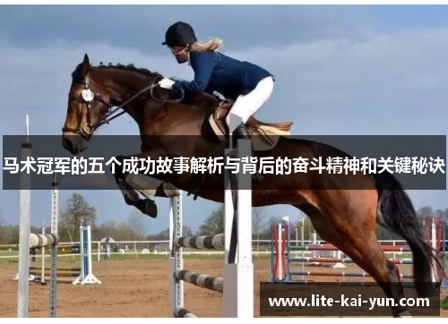 马术冠军的五个成功故事解析与背后的奋斗精神和关键秘诀