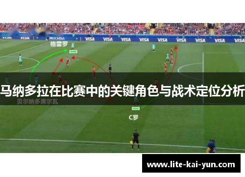马纳多拉在比赛中的关键角色与战术定位分析