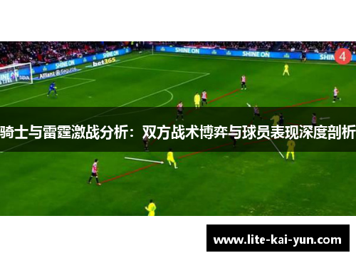 骑士与雷霆激战分析：双方战术博弈与球员表现深度剖析