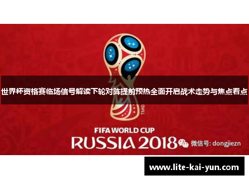 世界杯资格赛临场信号解读下轮对阵提前预热全面开启战术走势与焦点看点