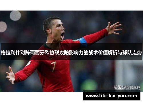 格拉利什对阵葡萄牙欧协联攻防影响力的战术价值解析与球队走势