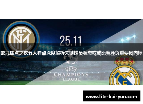 欧冠焦点之夜五大看点深度解析关键球员状态或成比赛胜负重要风向标