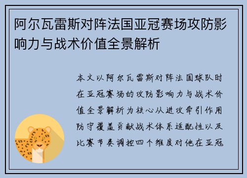 阿尔瓦雷斯对阵法国亚冠赛场攻防影响力与战术价值全景解析