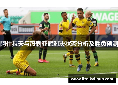 阿什拉夫与热刺亚冠对决状态分析及胜负预测 阿什拉夫与热刺亚冠对决状态分析及胜负预测