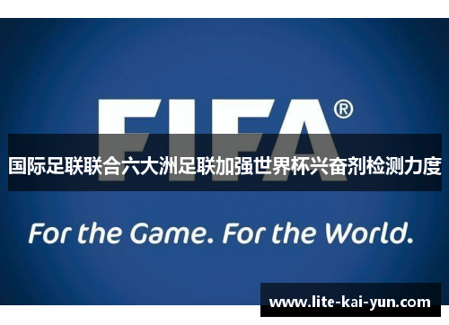 国际足联联合六大洲足联加强世界杯兴奋剂检测力度
