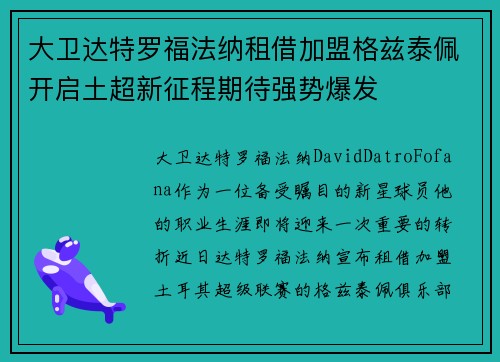大卫达特罗福法纳租借加盟格兹泰佩开启土超新征程期待强势爆发