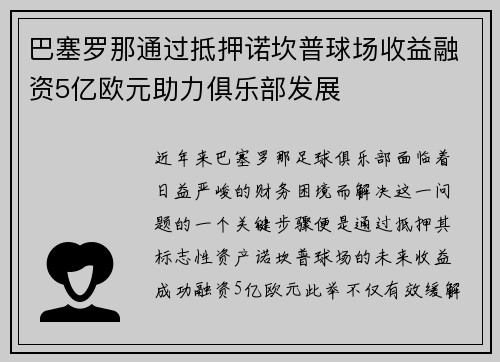 巴塞罗那通过抵押诺坎普球场收益融资5亿欧元助力俱乐部发展
