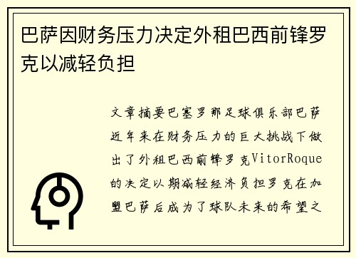 巴萨因财务压力决定外租巴西前锋罗克以减轻负担