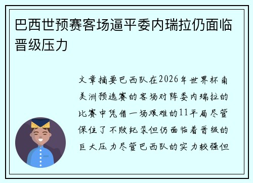 巴西世预赛客场逼平委内瑞拉仍面临晋级压力