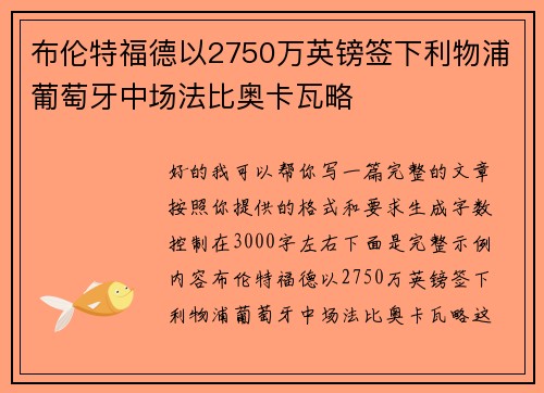 布伦特福德以2750万英镑签下利物浦葡萄牙中场法比奥卡瓦略