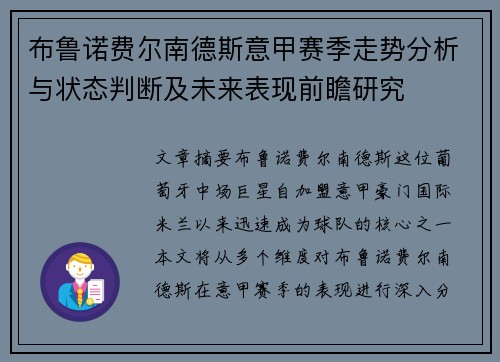 布鲁诺费尔南德斯意甲赛季走势分析与状态判断及未来表现前瞻研究