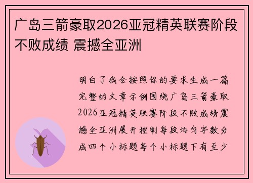 广岛三箭豪取2026亚冠精英联赛阶段不败成绩 震撼全亚洲