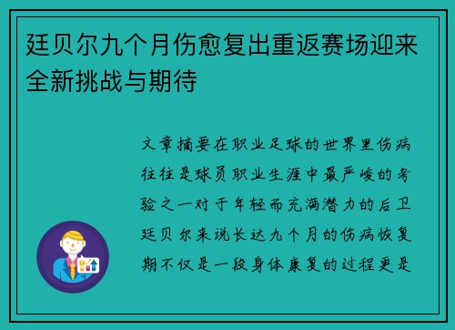 廷贝尔九个月伤愈复出重返赛场迎来全新挑战与期待