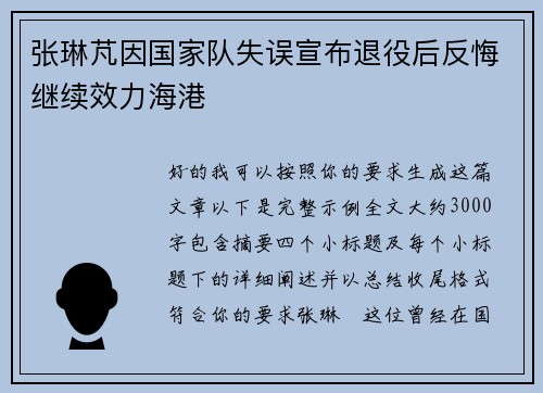 张琳芃因国家队失误宣布退役后反悔继续效力海港
