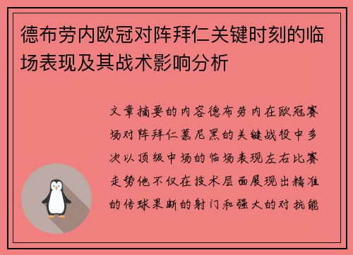 德布劳内欧冠对阵拜仁关键时刻的临场表现及其战术影响分析
