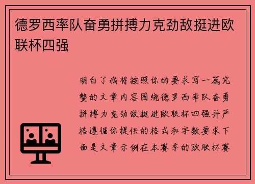 德罗西率队奋勇拼搏力克劲敌挺进欧联杯四强
