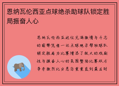 恩纳瓦伦西亚点球绝杀助球队锁定胜局振奋人心