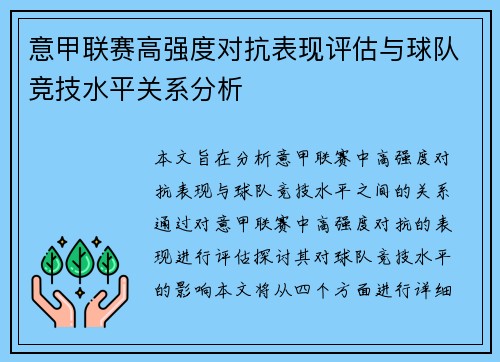 意甲联赛高强度对抗表现评估与球队竞技水平关系分析