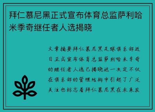 拜仁慕尼黑正式宣布体育总监萨利哈米季奇继任者人选揭晓