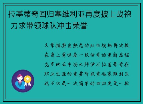拉基蒂奇回归塞维利亚再度披上战袍 力求带领球队冲击荣誉