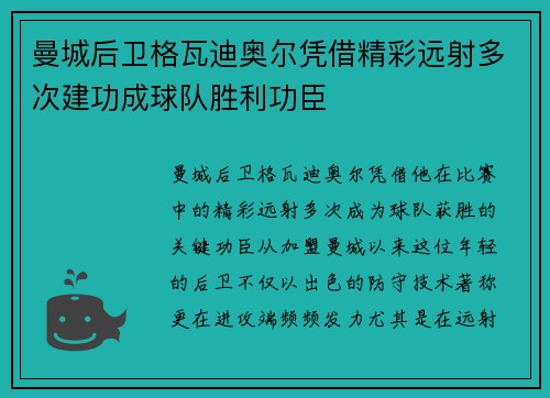 曼城后卫格瓦迪奥尔凭借精彩远射多次建功成球队胜利功臣 曼城后卫格瓦迪奥尔凭借精彩远射多次建功成球队胜利功臣