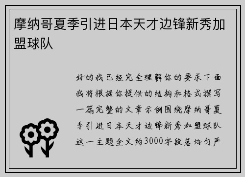 摩纳哥夏季引进日本天才边锋新秀加盟球队 摩纳哥夏季引进日本天才边锋新秀加盟球队