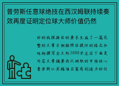 普劳斯任意球绝技在西汉姆联持续奏效再度证明定位球大师价值仍然 普劳斯任意球绝技在西汉姆联持续奏效再度证明定位球大师价值仍然