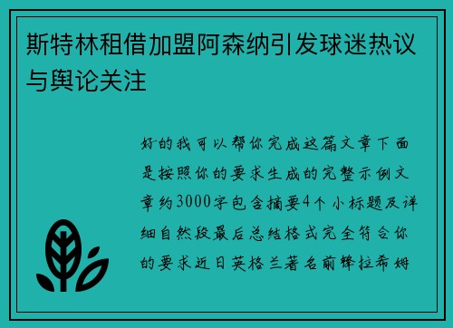 斯特林租借加盟阿森纳引发球迷热议与舆论关注 斯特林租借加盟阿森纳引发球迷热议与舆论关注