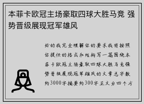 本菲卡欧冠主场豪取四球大胜马竞 强势晋级展现冠军雄风 本菲卡欧冠主场豪取四球大胜马竞 强势晋级展现冠军雄风
