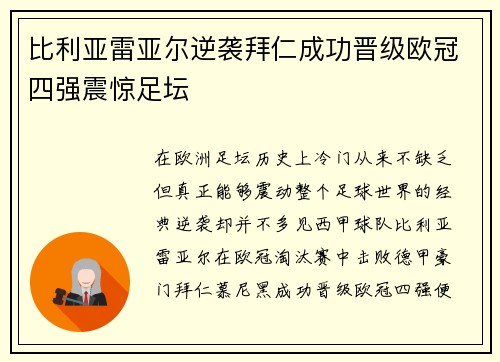 比利亚雷亚尔逆袭拜仁成功晋级欧冠四强震惊足坛