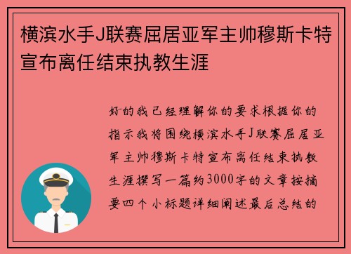 横滨水手J联赛屈居亚军主帅穆斯卡特宣布离任结束执教生涯 横滨水手J联赛屈居亚军主帅穆斯卡特宣布离任结束执教生涯