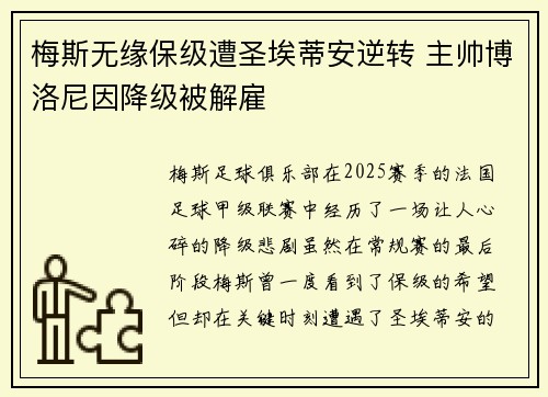 梅斯无缘保级遭圣埃蒂安逆转 主帅博洛尼因降级被解雇 梅斯无缘保级遭圣埃蒂安逆转 主帅博洛尼因降级被解雇