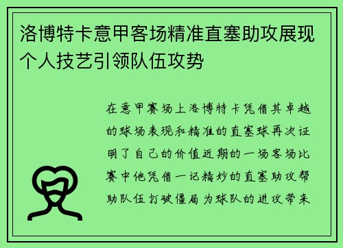 洛博特卡意甲客场精准直塞助攻展现个人技艺引领队伍攻势 洛博特卡意甲客场精准直塞助攻展现个人技艺引领队伍攻势