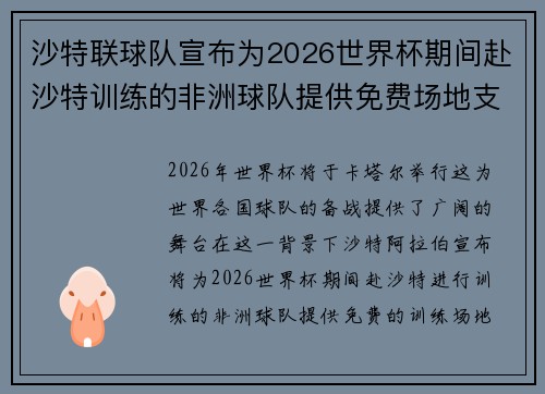 沙特联球队宣布为2026世界杯期间赴沙特训练的非洲球队提供免费场地支持 沙特联球队宣布为2026世界杯期间赴沙特训练的非洲球队提供免费场地支持