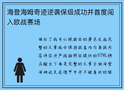 海登海姆奇迹逆袭保级成功并首度闯入欧战赛场 海登海姆奇迹逆袭保级成功并首度闯入欧战赛场