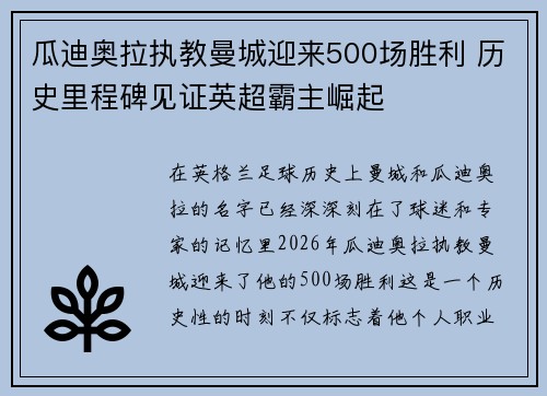 瓜迪奥拉执教曼城迎来500场胜利 历史里程碑见证英超霸主崛起 瓜迪奥拉执教曼城迎来500场胜利 历史里程碑见证英超霸主崛起