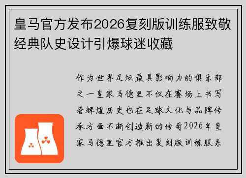 皇马官方发布2026复刻版训练服致敬经典队史设计引爆球迷收藏 皇马官方发布2026复刻版训练服致敬经典队史设计引爆球迷收藏