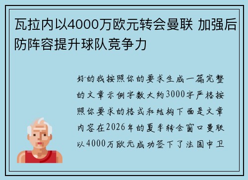 瓦拉内以4000万欧元转会曼联 加强后防阵容提升球队竞争力 瓦拉内以4000万欧元转会曼联 加强后防阵容提升球队竞争力