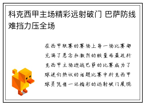 科克西甲主场精彩远射破门 巴萨防线难挡力压全场 科克西甲主场精彩远射破门 巴萨防线难挡力压全场