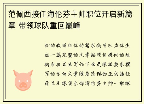 范佩西接任海伦芬主帅职位开启新篇章 带领球队重回巅峰 范佩西接任海伦芬主帅职位开启新篇章 带领球队重回巅峰