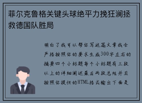菲尔克鲁格关键头球绝平力挽狂澜拯救德国队胜局 菲尔克鲁格关键头球绝平力挽狂澜拯救德国队胜局