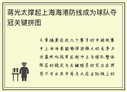 蒋光太撑起上海海港防线成为球队夺冠关键拼图 蒋光太撑起上海海港防线成为球队夺冠关键拼图