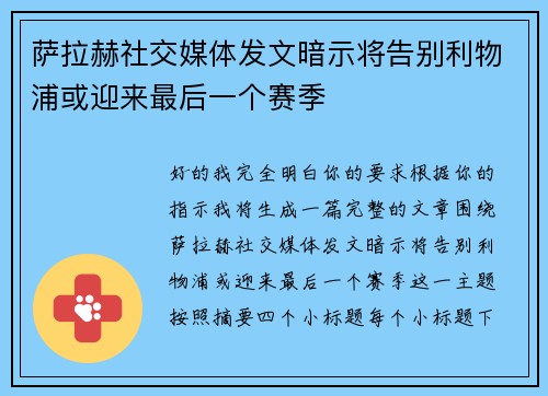 萨拉赫社交媒体发文暗示将告别利物浦或迎来最后一个赛季 萨拉赫社交媒体发文暗示将告别利物浦或迎来最后一个赛季