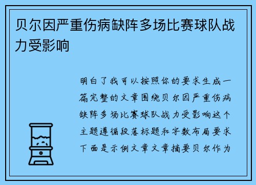 贝尔因严重伤病缺阵多场比赛球队战力受影响 贝尔因严重伤病缺阵多场比赛球队战力受影响