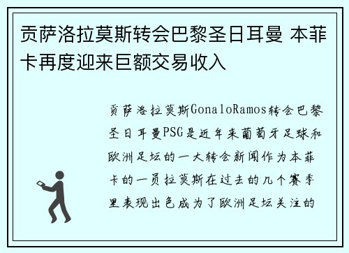 贡萨洛拉莫斯转会巴黎圣日耳曼 本菲卡再度迎来巨额交易收入 贡萨洛拉莫斯转会巴黎圣日耳曼 本菲卡再度迎来巨额交易收入